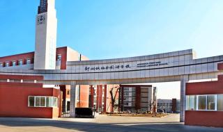 郑州外国语中学
